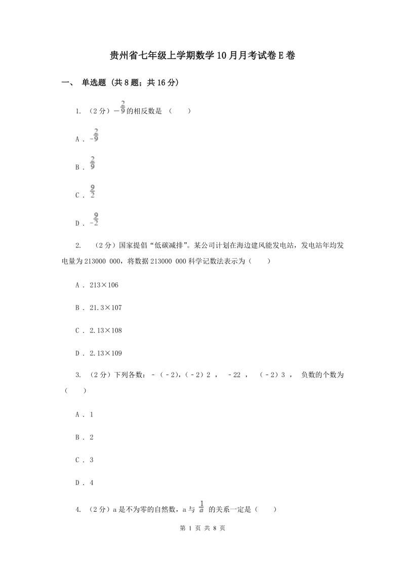 贵州省七年级上学期数学10月月考试卷E卷_第1页