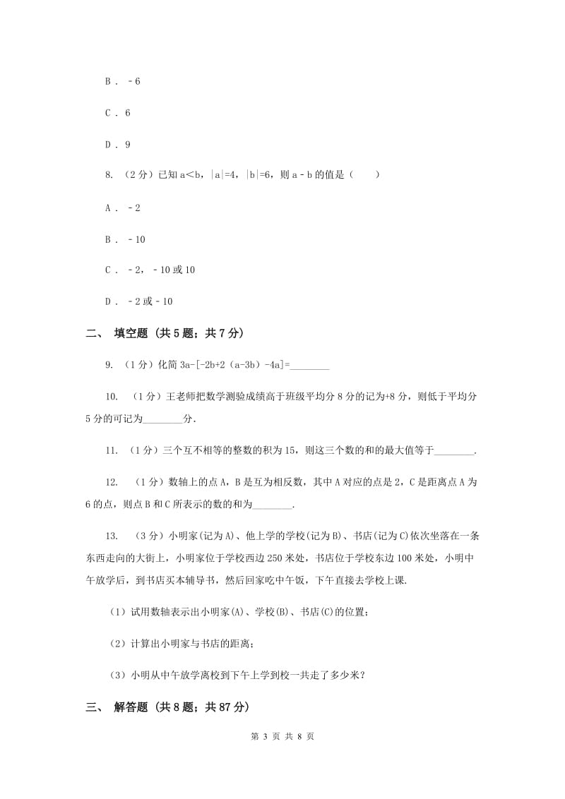 贵州省七年级上学期数学10月月考试卷E卷_第3页