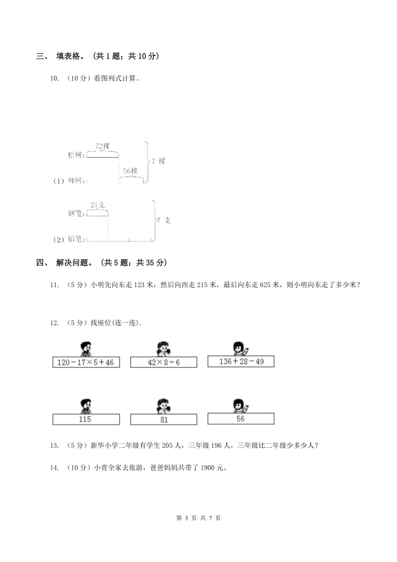 北师大版数学三年级上册第三单元 加与减 单元测试卷(二)(I)卷_第3页