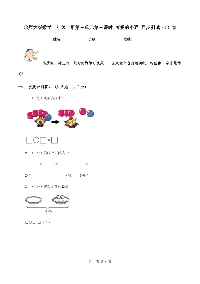 北师大版数学一年级上册第三单元第三课时 可爱的小猫 同步测试(I)卷_第1页