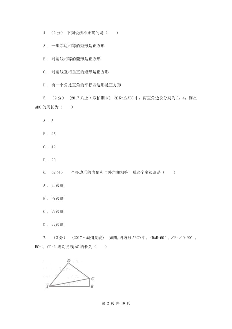 广东省八年级下学期期中数学试卷D卷_第2页