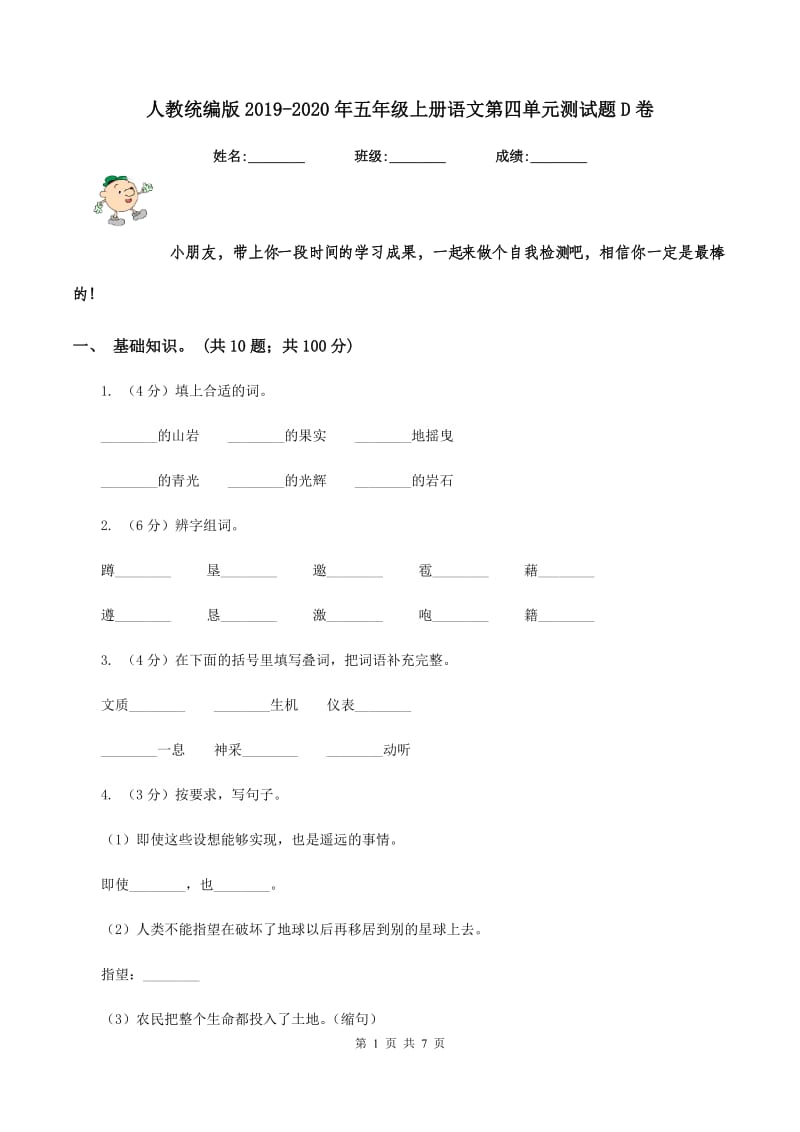 人教统编版2019-2020年五年级上册语文第四单元测试题D卷_第1页