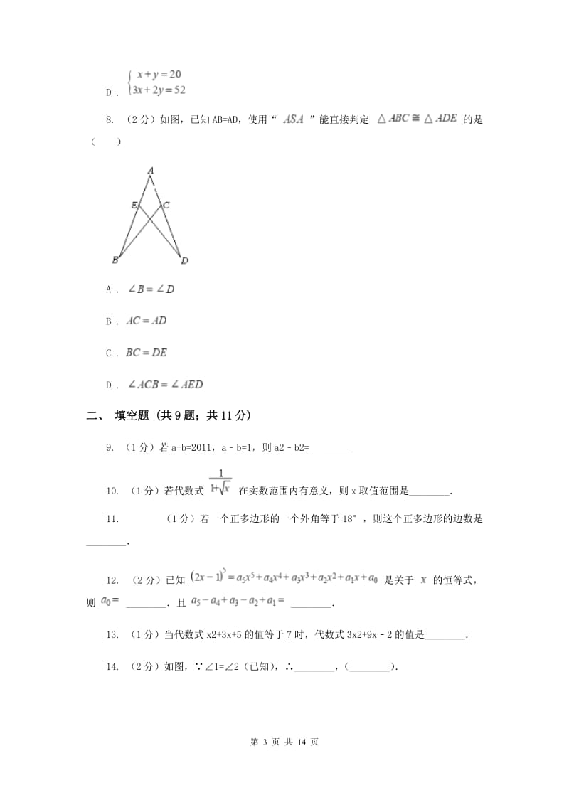 冀教版八年级上学期数学开学考试试卷A卷_第3页