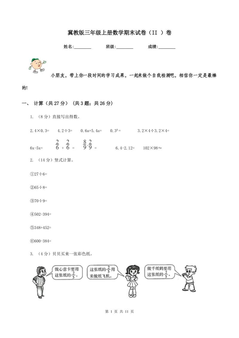 冀教版三年级上册数学期末试卷（II ）卷_第1页