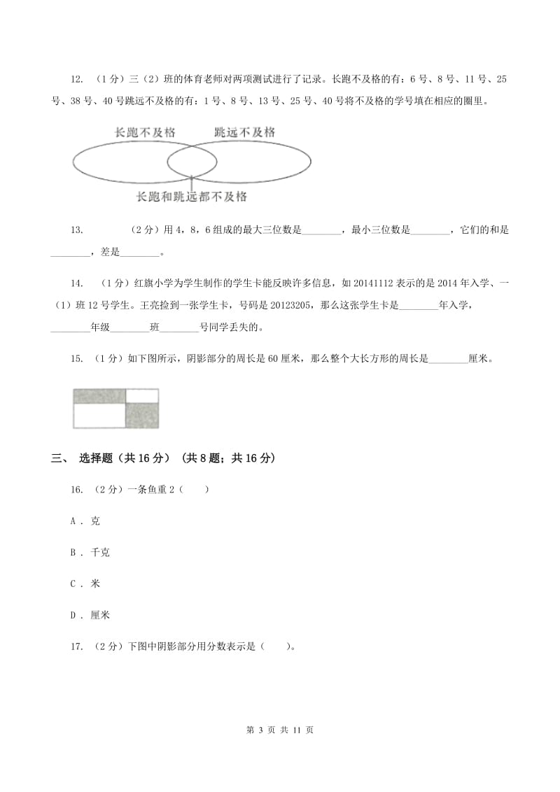 冀教版三年级上册数学期末试卷（II ）卷_第3页