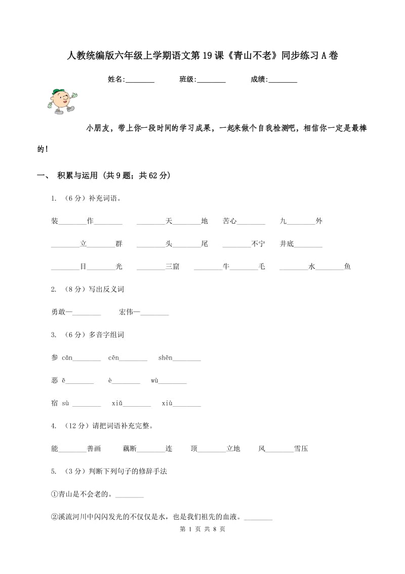 人教统编版六年级上学期语文第19课《青山不老》同步练习A卷_第1页