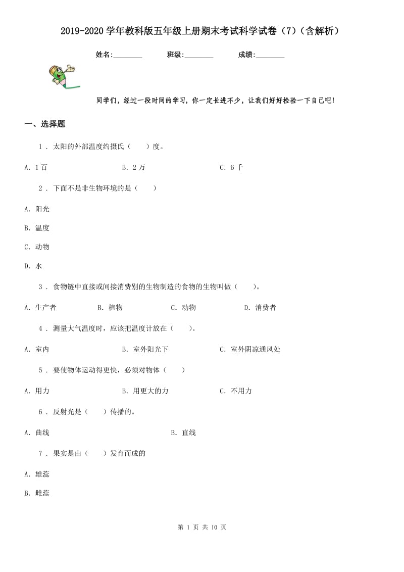 2019-2020学年教科版五年级上册期末考试科学试卷(7)(含解析)_第1页