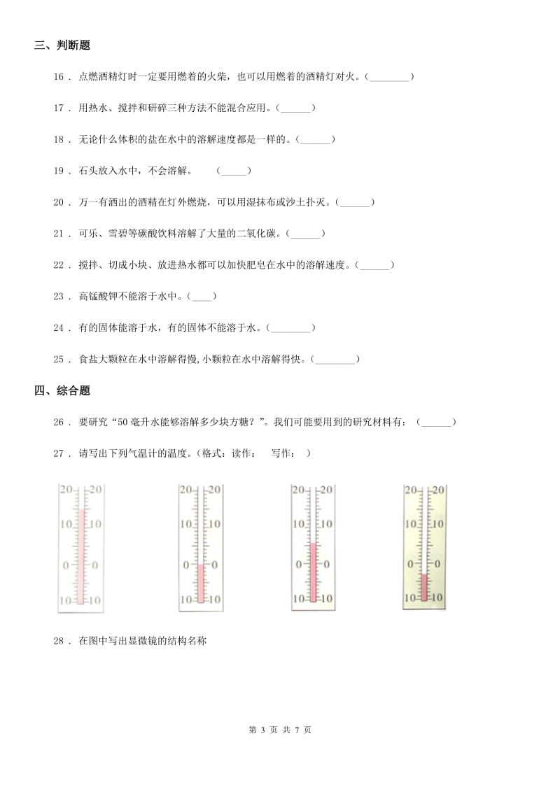 2019-2020年度教科版科学三年级上册滚动测试（三）C卷_第3页