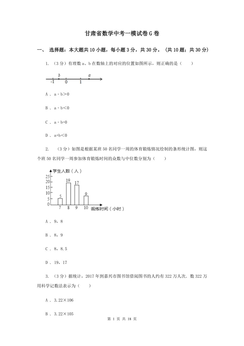 甘肃省数学中考一模试卷G卷_第1页