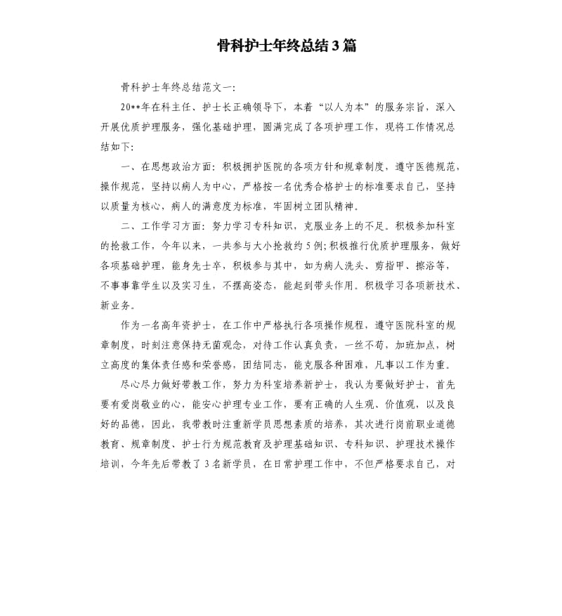 骨科护士年终总结3篇.docx_第1页