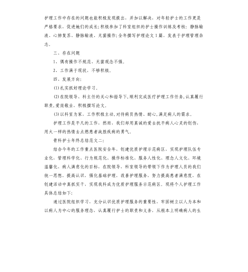 骨科护士年终总结3篇.docx_第2页