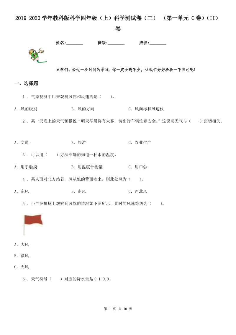 2019-2020学年教科版科学四年级（上）科学测试卷（三） （第一单元 C卷）（II）卷_第1页