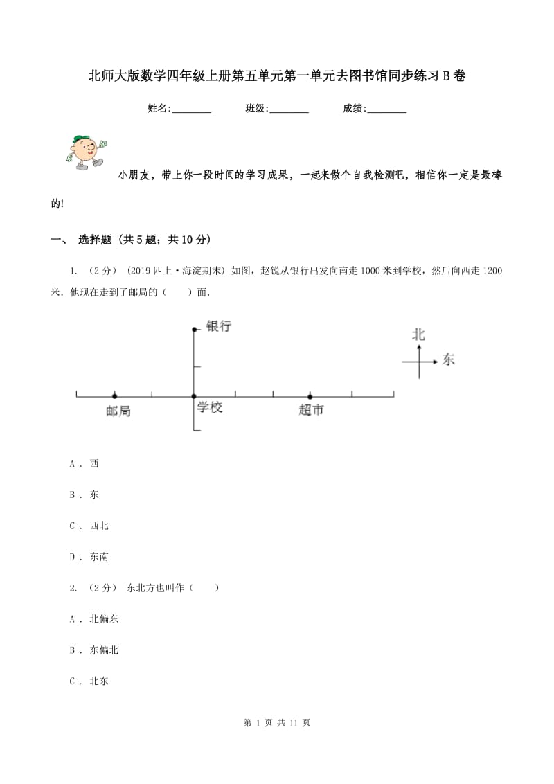 北师大版数学四年级上册第五单元第一单元去图书馆同步练习B卷_第1页