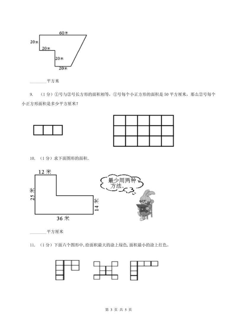 浙教版小学数学三年级上册 第24课时《认识面积》B卷_第3页