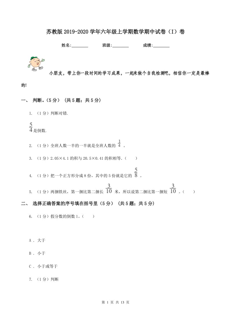 苏教版2019-2020学年六年级上学期数学期中试卷(I)卷_第1页