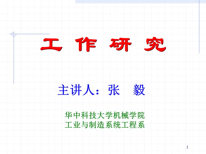 《基礎(chǔ)工業(yè)工程》PPT課件_第1頁