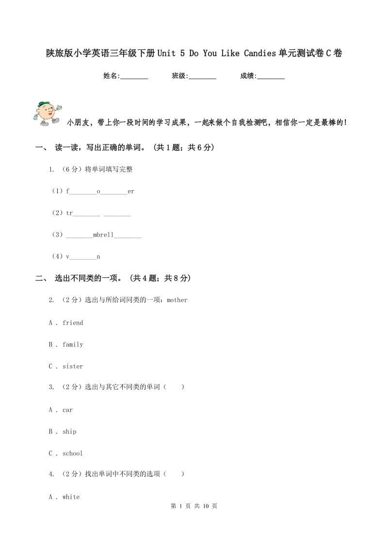 陕旅版小学英语三年级下册Unit 5 Do You Like Candies单元测试卷C卷_第1页