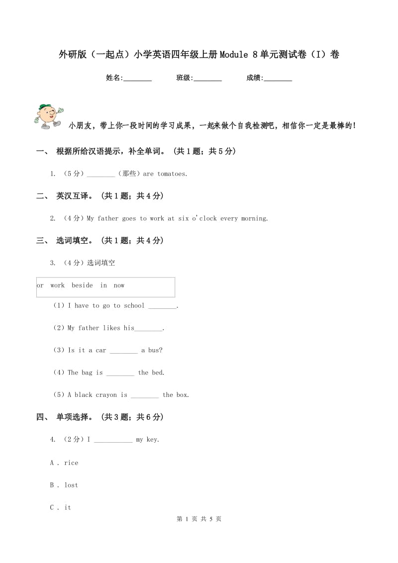 外研版（一起点）小学英语四年级上册Module 8单元测试卷（I）卷_第1页