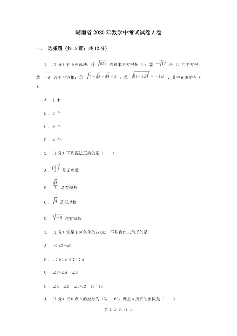 湖南省2020年数学中考试试卷A卷_第1页