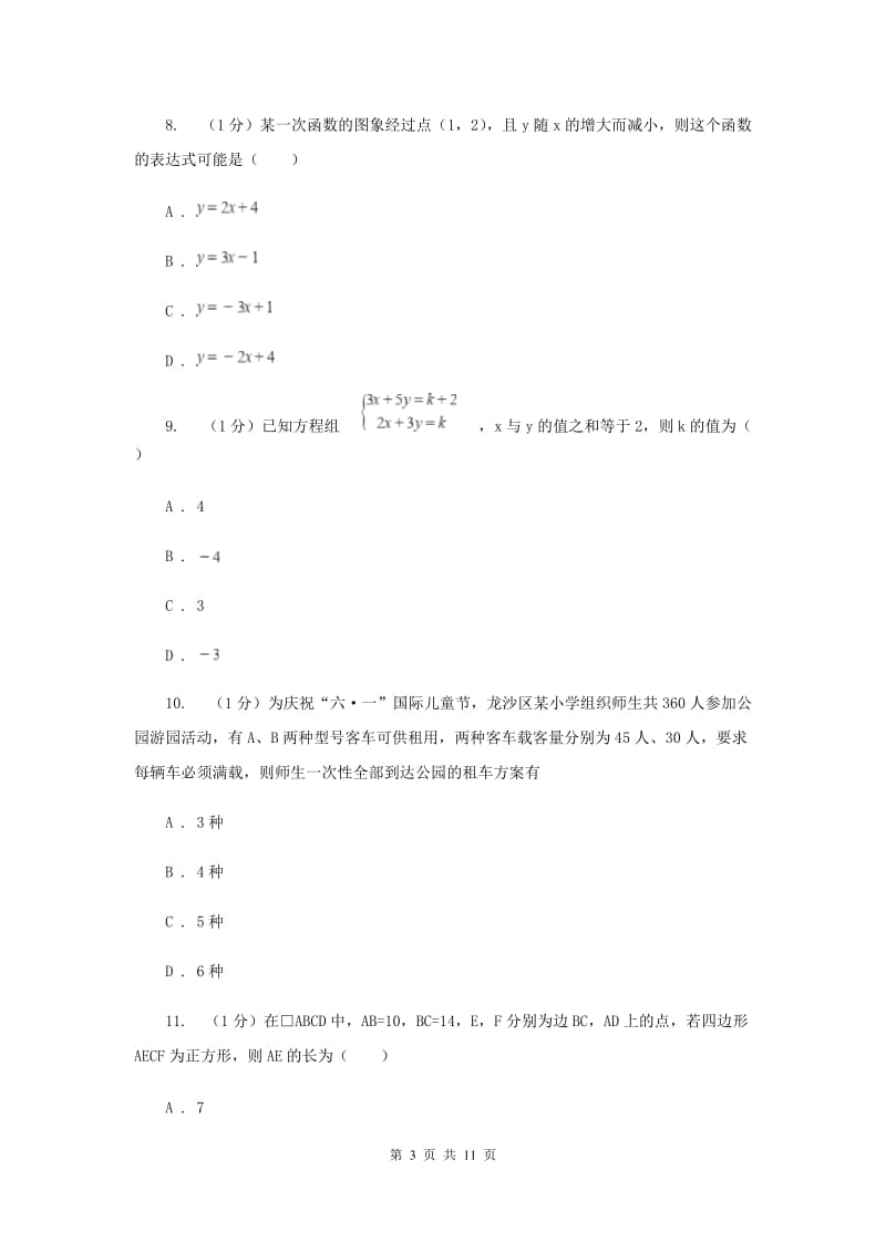 湖南省2020年数学中考试试卷A卷_第3页