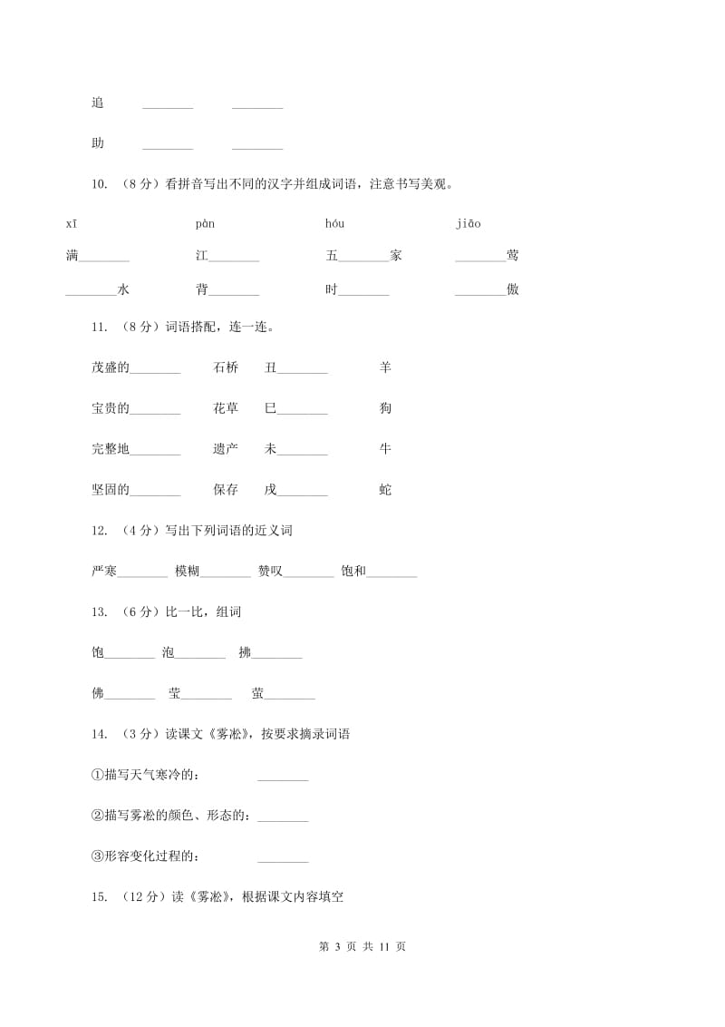 苏教版语文四年级上册第七单元第23课《雾凇》同步练习D卷_第3页