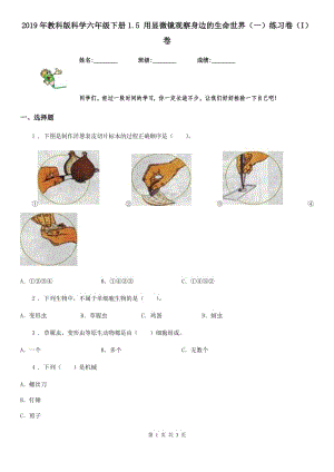 2019年教科版 科學(xué)六年級(jí)下冊(cè)1.5 用顯微鏡觀察身邊的生命世界（一）練習(xí)卷（I）卷