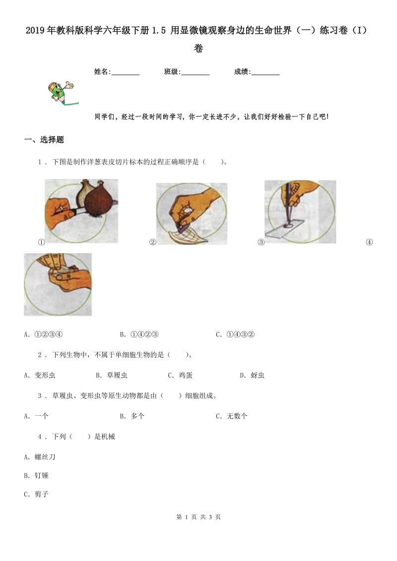 2019年教科版 科学六年级下册1.5 用显微镜观察身边的生命世界（一）练习卷（I）卷_第1页