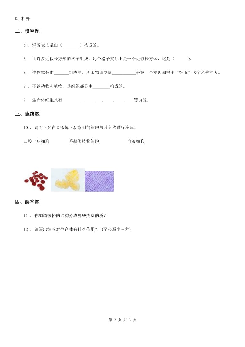 2019年教科版 科学六年级下册1.5 用显微镜观察身边的生命世界（一）练习卷（I）卷_第2页