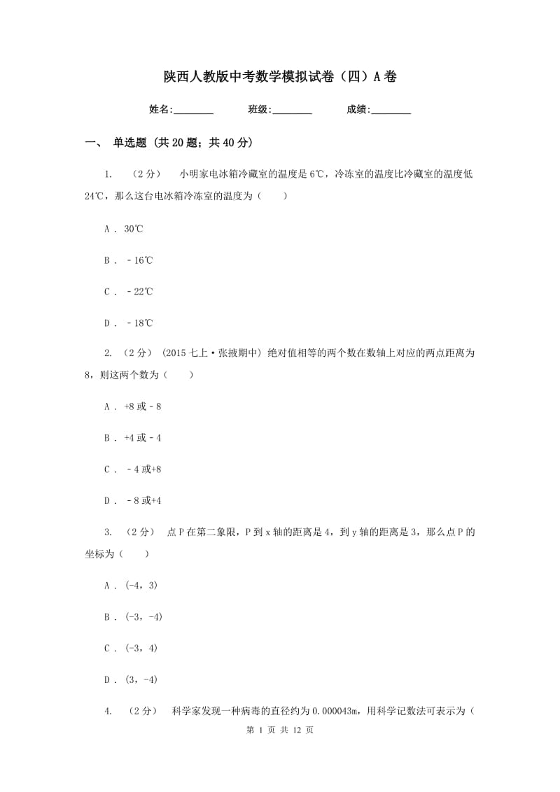 陕西人教版中考数学模拟试卷（四）A卷_第1页