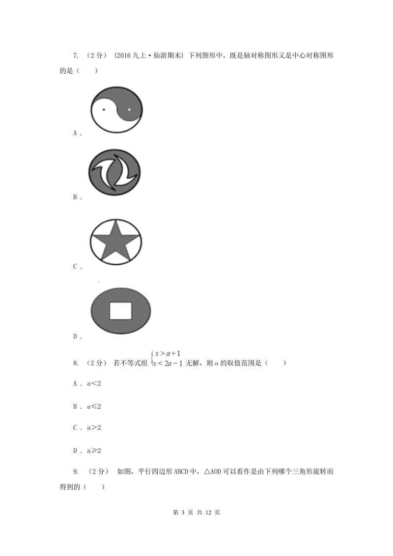 陕西人教版中考数学模拟试卷（四）A卷_第3页