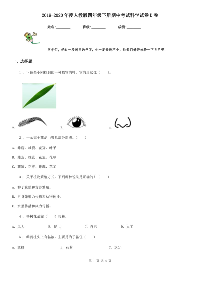 2019-2020年度人教版四年级下册期中考试科学试卷D卷精编_第1页