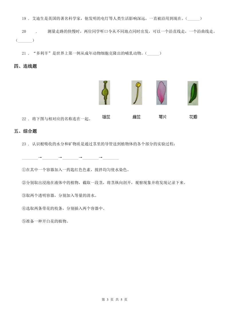 2019-2020年度人教版四年级下册期中考试科学试卷D卷精编_第3页