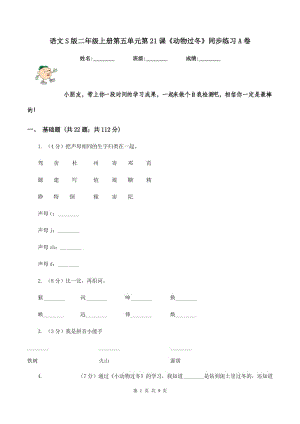 語文S版二年級上冊第五單元第21課《動物過冬》同步練習A卷