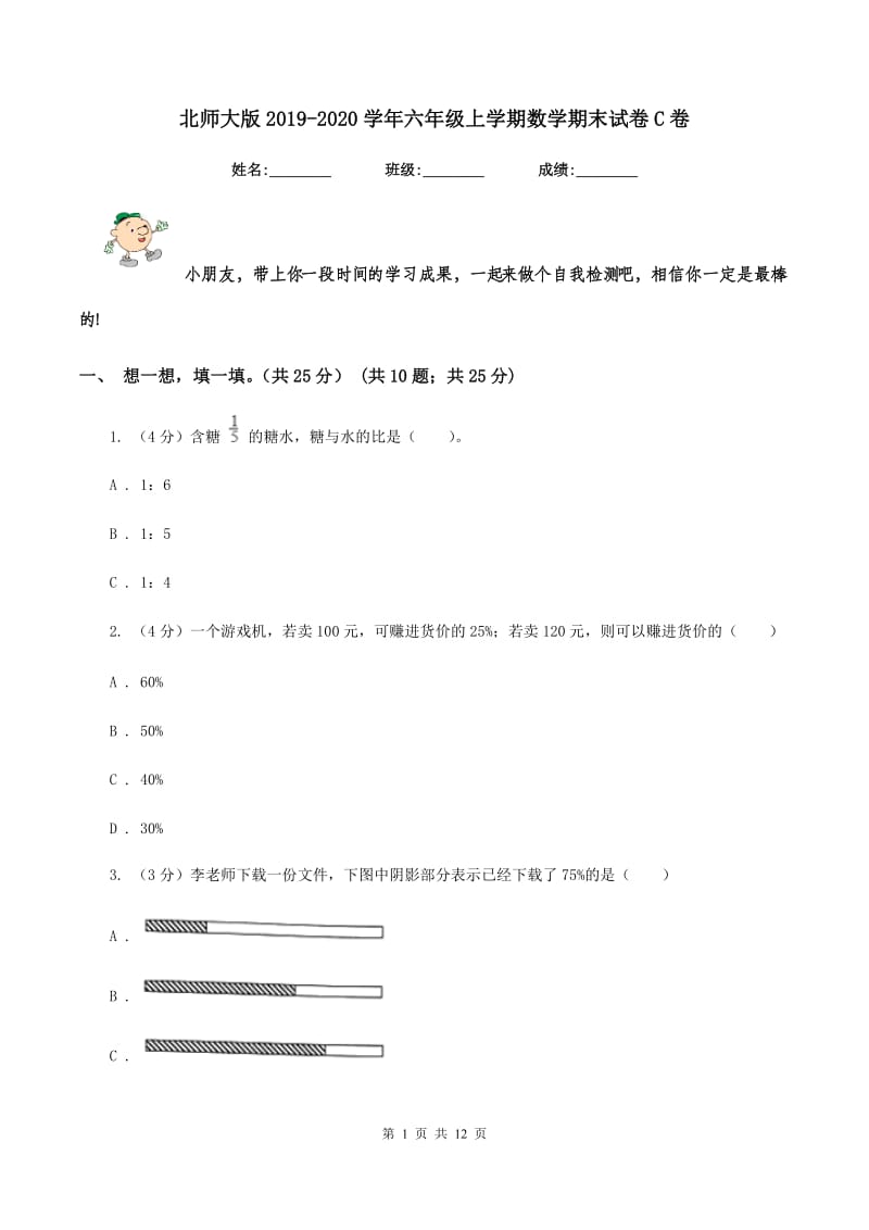 北师大版20192020学年六年级上学期数学期末试卷C卷_第1页