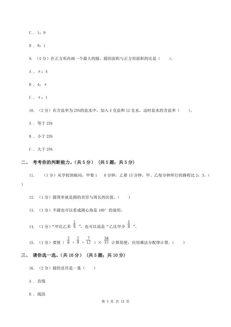 北师大版20192020学年六年级上学期数学期末试卷C卷_第3页