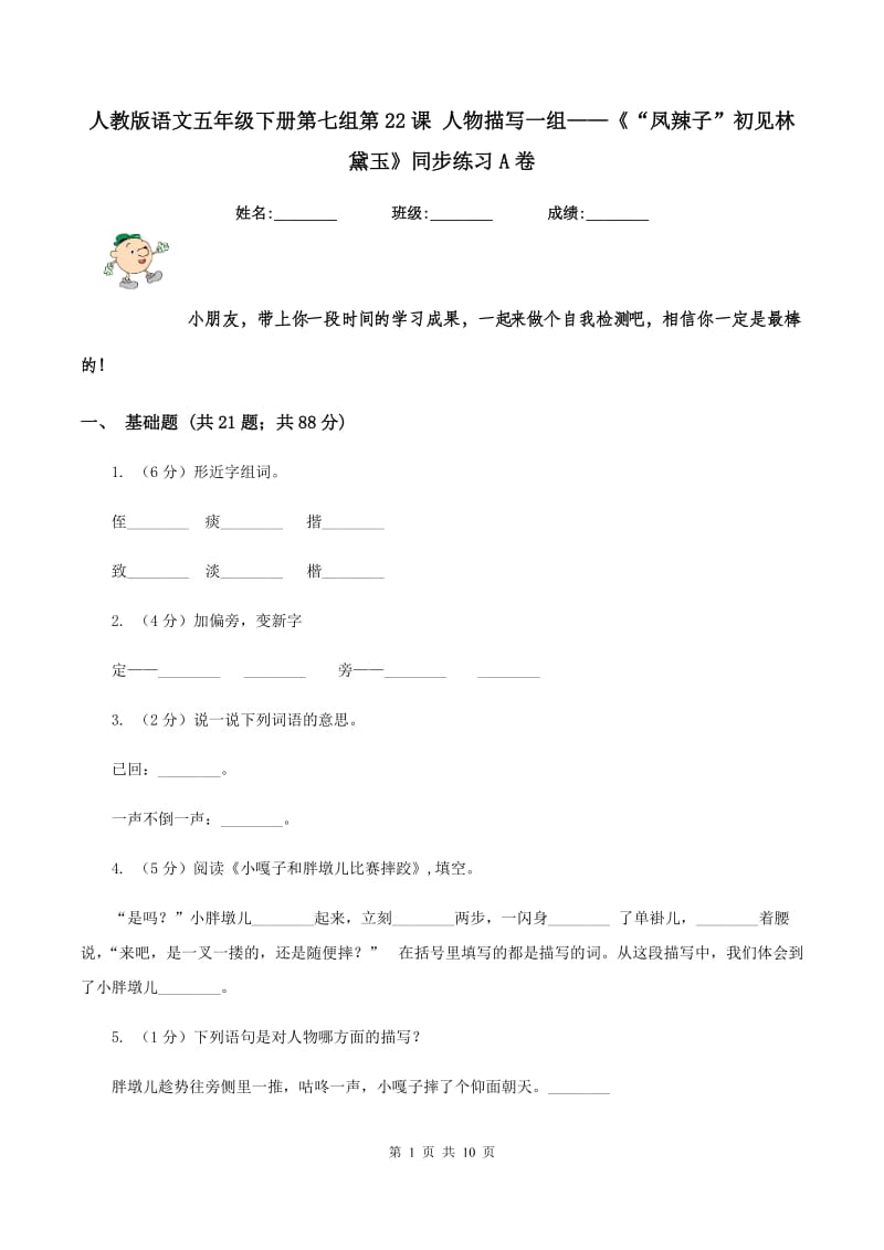 人教版语文五年级下册第七组第22课 人物描写一组——《“凤辣子”初见林黛玉》同步练习A卷_第1页