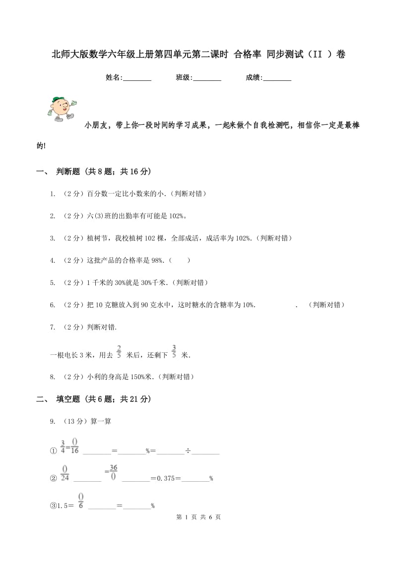 北师大版数学六年级上册第四单元第二课时 合格率 同步测试(II )卷_第1页