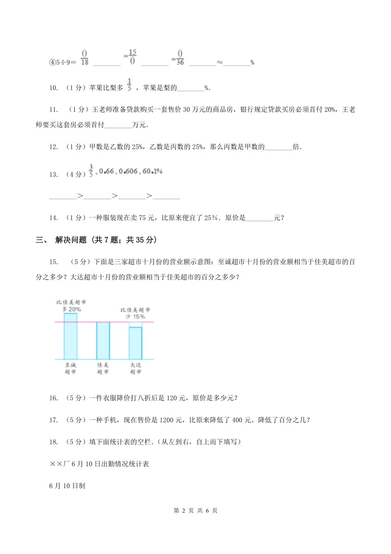 北师大版数学六年级上册第四单元第二课时 合格率 同步测试(II )卷_第2页