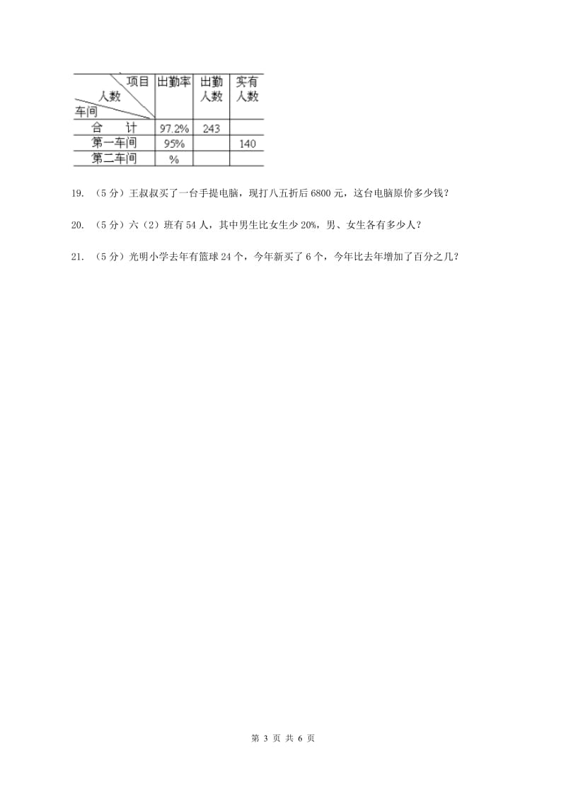 北师大版数学六年级上册第四单元第二课时 合格率 同步测试(II )卷_第3页