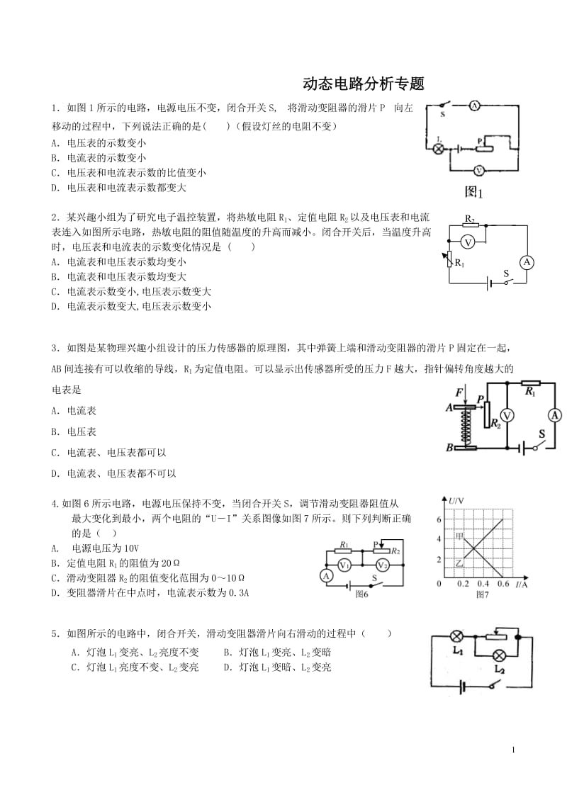 人教版—初三物理动态电路分析专题_第1页