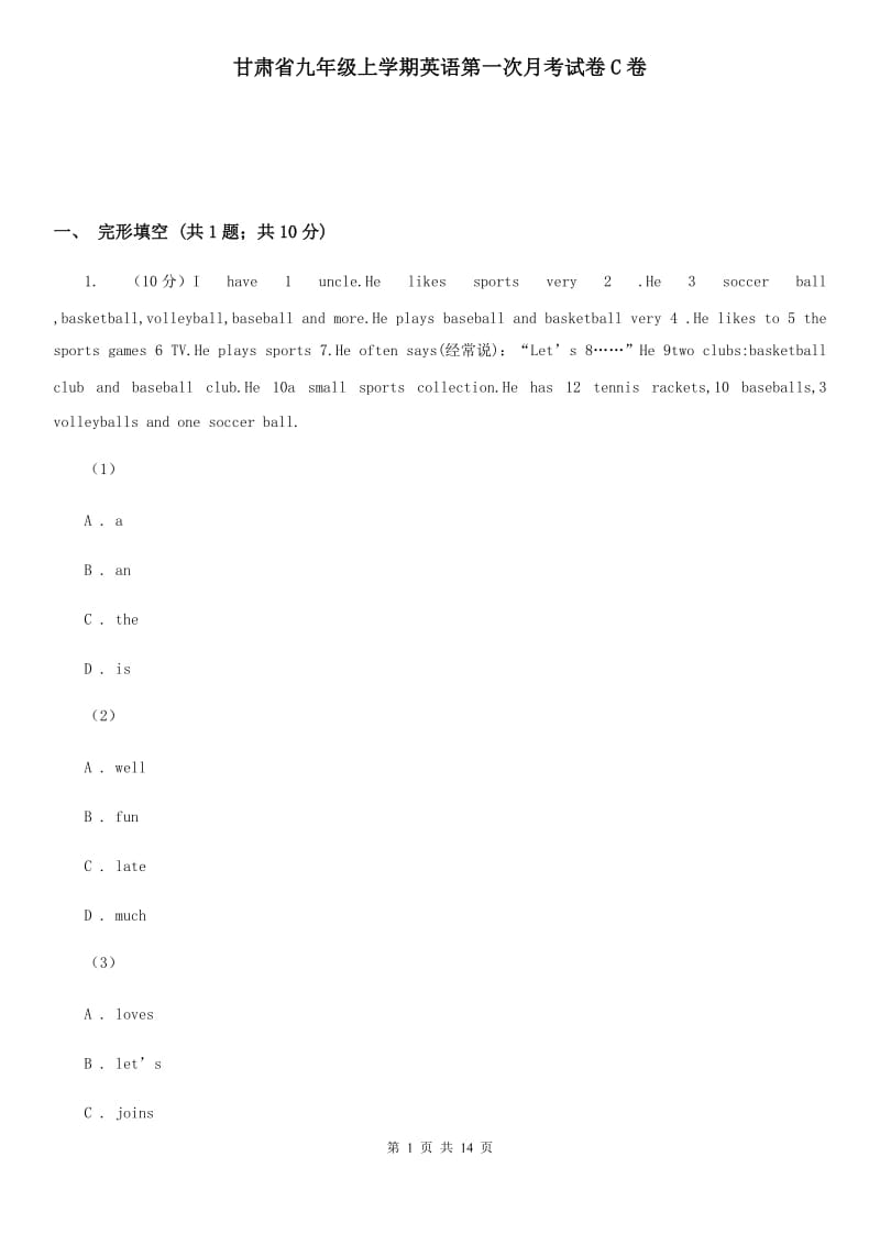 甘肃省九年级上学期英语第一次月考试卷C卷_第1页