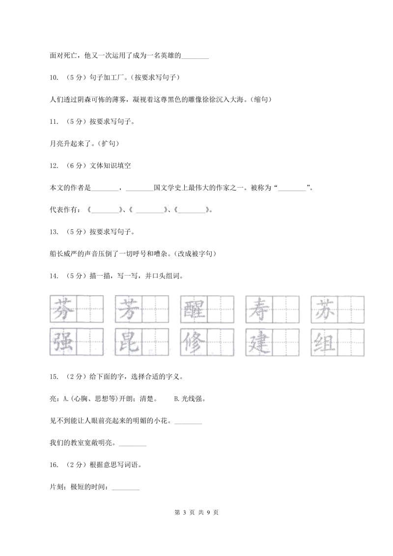 语文S版六年级下册第四单元第19课《船长》同步练习B卷_第3页