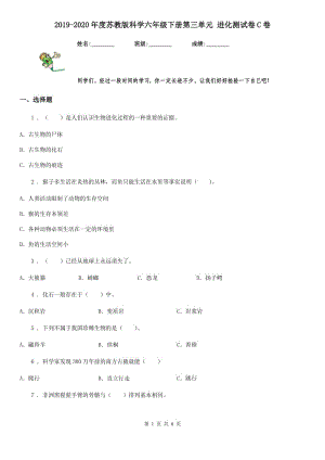 2019-2020年度蘇教版科學(xué)六年級(jí)下冊(cè)第三單元 進(jìn)化測(cè)試卷C卷