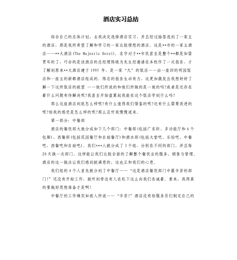 酒店实习总结.docx_第1页