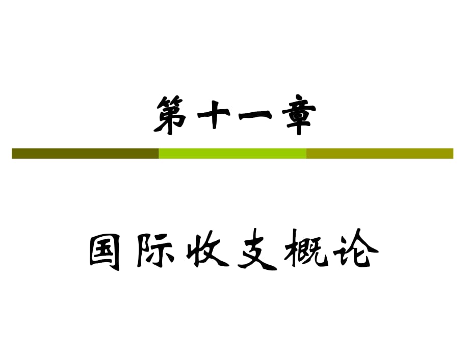 《國(guó)際收支概論》課件_第1頁(yè)