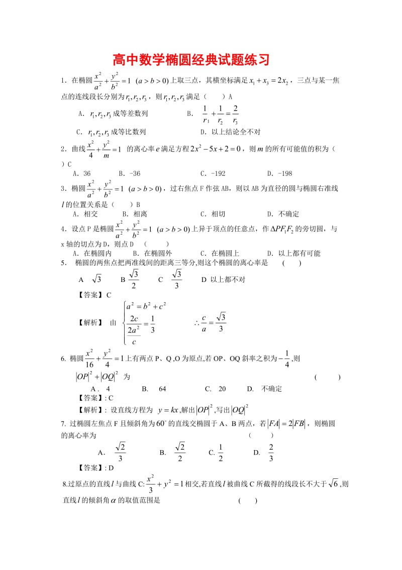 高中数学椭圆练习题_第1页
