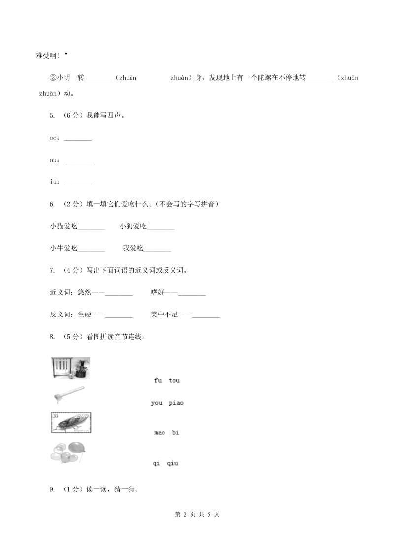 人教部编版一年级上学期语文汉语拼音第10课《ao ou iu》同步练习A卷_第2页