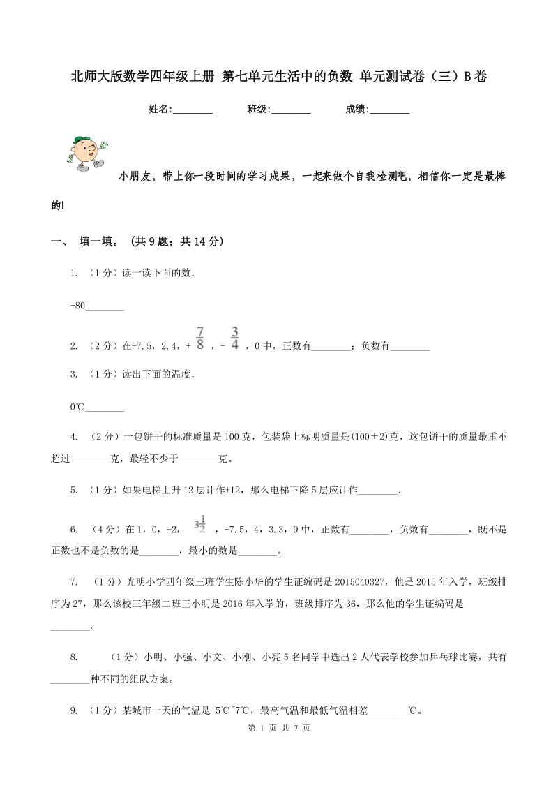 北师大版数学四年级上册 第七单元生活中的负数 单元测试卷(三)B卷_第1页