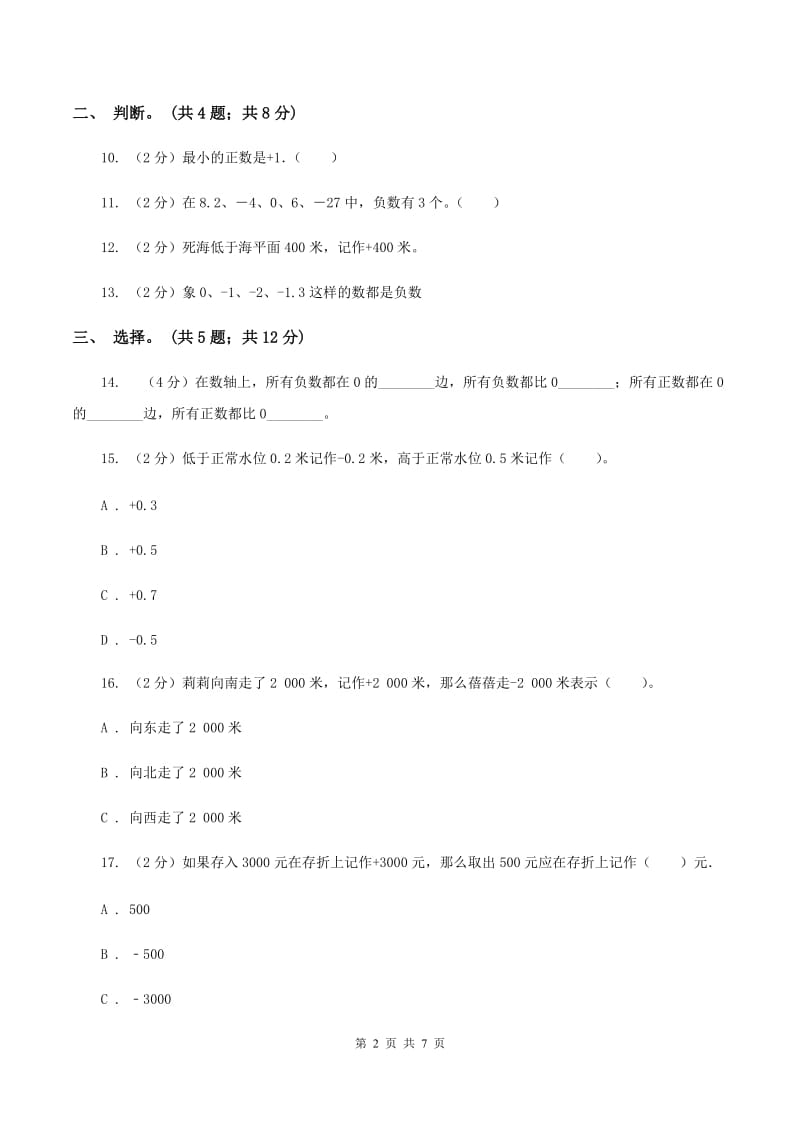 北师大版数学四年级上册 第七单元生活中的负数 单元测试卷(三)B卷_第2页