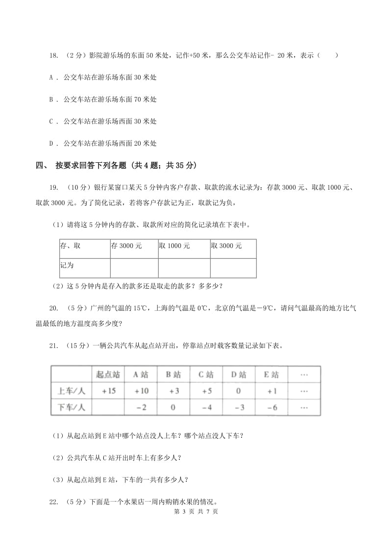 北师大版数学四年级上册 第七单元生活中的负数 单元测试卷(三)B卷_第3页